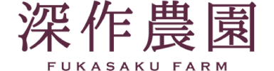深作農園 さつまいも トマト お米