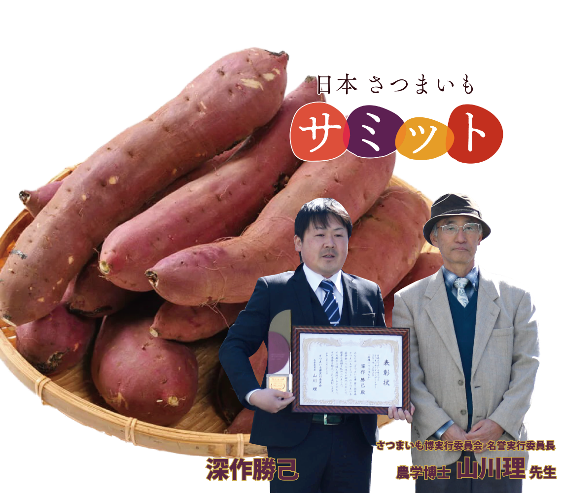 深作農園のさつまいも